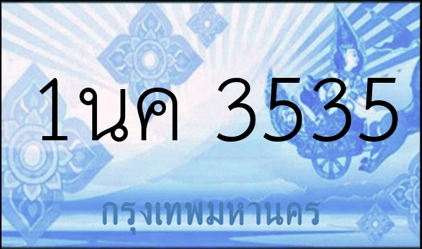 1นค 3535